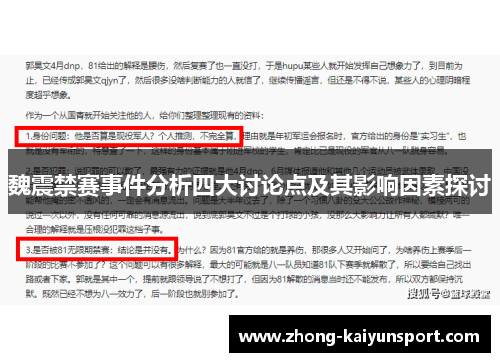 魏震禁赛事件分析四大讨论点及其影响因素探讨