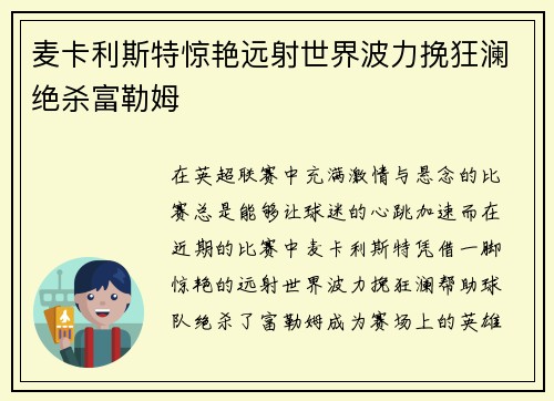 麦卡利斯特惊艳远射世界波力挽狂澜绝杀富勒姆 麦卡利斯特惊艳远射世界波力挽狂澜绝杀富勒姆