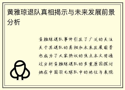 黄雅琼退队真相揭示与未来发展前景分析 黄雅琼退队真相揭示与未来发展前景分析
