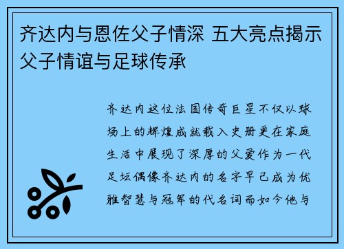 齐达内与恩佐父子情深 五大亮点揭示父子情谊与足球传承 齐达内与恩佐父子情深 五大亮点揭示父子情谊与足球传承