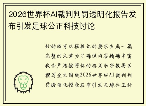 2026世界杯AI裁判判罚透明化报告发布引发足球公正科技讨论 2026世界杯AI裁判判罚透明化报告发布引发足球公正科技讨论