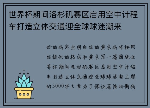 世界杯期间洛杉矶赛区启用空中计程车打造立体交通迎全球球迷潮来 世界杯期间洛杉矶赛区启用空中计程车打造立体交通迎全球球迷潮来