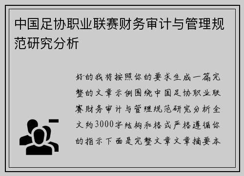 中国足协职业联赛财务审计与管理规范研究分析 中国足协职业联赛财务审计与管理规范研究分析