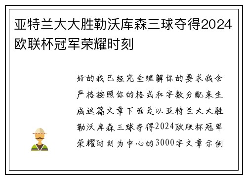 亚特兰大大胜勒沃库森三球夺得2024欧联杯冠军荣耀时刻