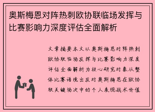 奥斯梅恩对阵热刺欧协联临场发挥与比赛影响力深度评估全面解析 奥斯梅恩对阵热刺欧协联临场发挥与比赛影响力深度评估全面解析