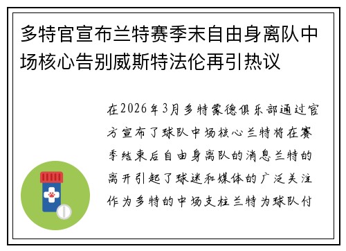 多特官宣布兰特赛季末自由身离队中场核心告别威斯特法伦再引热议 多特官宣布兰特赛季末自由身离队中场核心告别威斯特法伦再引热议