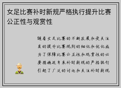 女足比赛补时新规严格执行提升比赛公正性与观赏性 女足比赛补时新规严格执行提升比赛公正性与观赏性