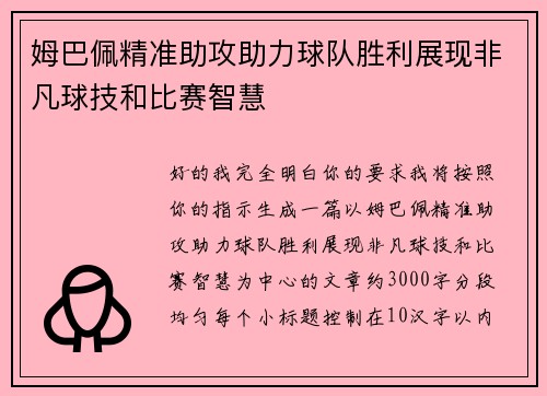姆巴佩精准助攻助力球队胜利展现非凡球技和比赛智慧 姆巴佩精准助攻助力球队胜利展现非凡球技和比赛智慧