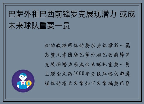 巴萨外租巴西前锋罗克展现潜力 或成未来球队重要一员 巴萨外租巴西前锋罗克展现潜力 或成未来球队重要一员