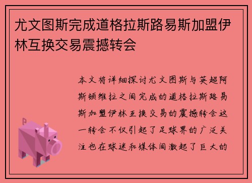 尤文图斯完成道格拉斯路易斯加盟伊林互换交易震撼转会 尤文图斯完成道格拉斯路易斯加盟伊林互换交易震撼转会