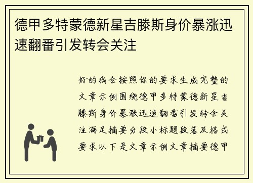 德甲多特蒙德新星吉滕斯身价暴涨迅速翻番引发转会关注 德甲多特蒙德新星吉滕斯身价暴涨迅速翻番引发转会关注