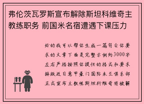弗伦茨瓦罗斯宣布解除斯坦科维奇主教练职务 前国米名宿遭遇下课压力 弗伦茨瓦罗斯宣布解除斯坦科维奇主教练职务 前国米名宿遭遇下课压力