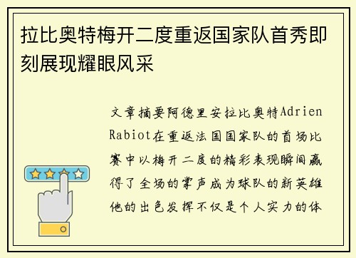 拉比奥特梅开二度重返国家队首秀即刻展现耀眼风采 拉比奥特梅开二度重返国家队首秀即刻展现耀眼风采