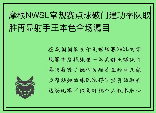 摩根NWSL常规赛点球破门建功率队取胜再显射手王本色全场瞩目 摩根NWSL常规赛点球破门建功率队取胜再显射手王本色全场瞩目