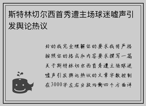 斯特林切尔西首秀遭主场球迷嘘声引发舆论热议 斯特林切尔西首秀遭主场球迷嘘声引发舆论热议