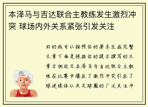 本泽马与吉达联合主教练发生激烈冲突 球场内外关系紧张引发关注 本泽马与吉达联合主教练发生激烈冲突 球场内外关系紧张引发关注