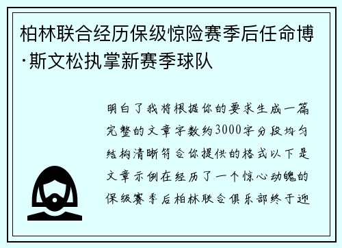 柏林联合经历保级惊险赛季后任命博·斯文松执掌新赛季球队 柏林联合经历保级惊险赛季后任命博·斯文松执掌新赛季球队