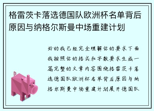 格雷茨卡落选德国队欧洲杯名单背后原因与纳格尔斯曼中场重建计划 格雷茨卡落选德国队欧洲杯名单背后原因与纳格尔斯曼中场重建计划