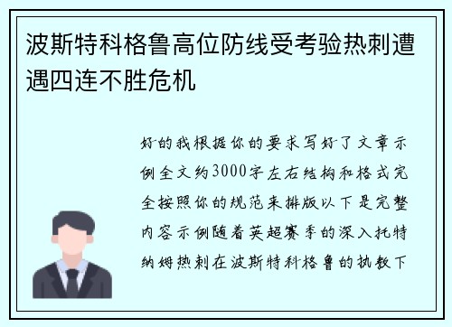 波斯特科格鲁高位防线受考验热刺遭遇四连不胜危机 波斯特科格鲁高位防线受考验热刺遭遇四连不胜危机