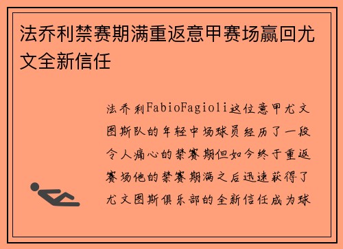 法乔利禁赛期满重返意甲赛场赢回尤文全新信任 法乔利禁赛期满重返意甲赛场赢回尤文全新信任