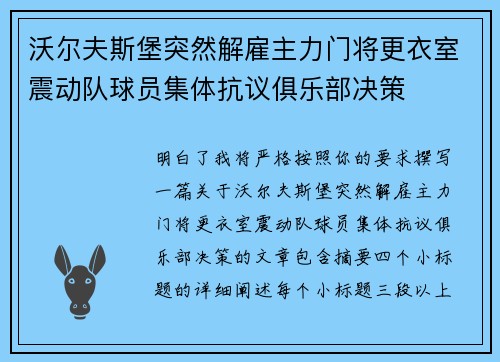 沃尔夫斯堡突然解雇主力门将更衣室震动队球员集体抗议俱乐部决策 沃尔夫斯堡突然解雇主力门将更衣室震动队球员集体抗议俱乐部决策