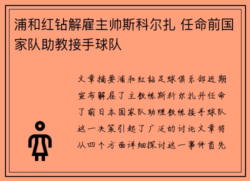 浦和红钻解雇主帅斯科尔扎 任命前国家队助教接手球队 浦和红钻解雇主帅斯科尔扎 任命前国家队助教接手球队