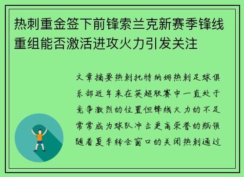 热刺重金签下前锋索兰克新赛季锋线重组能否激活进攻火力引发关注 热刺重金签下前锋索兰克新赛季锋线重组能否激活进攻火力引发关注