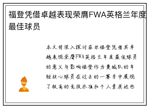 福登凭借卓越表现荣膺FWA英格兰年度最佳球员 福登凭借卓越表现荣膺FWA英格兰年度最佳球员