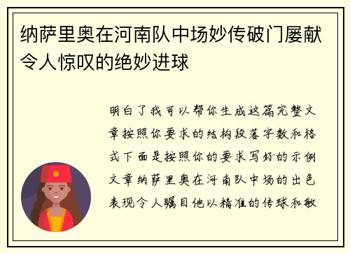 纳萨里奥在河南队中场妙传破门屡献令人惊叹的绝妙进球 纳萨里奥在河南队中场妙传破门屡献令人惊叹的绝妙进球