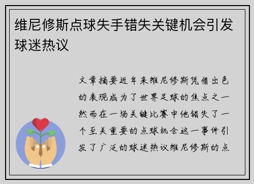 维尼修斯点球失手错失关键机会引发球迷热议 维尼修斯点球失手错失关键机会引发球迷热议