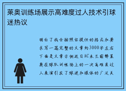 莱奥训练场展示高难度过人技术引球迷热议 莱奥训练场展示高难度过人技术引球迷热议
