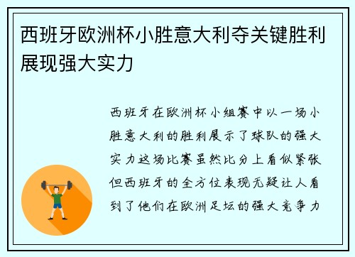 西班牙欧洲杯小胜意大利夺关键胜利展现强大实力 西班牙欧洲杯小胜意大利夺关键胜利展现强大实力