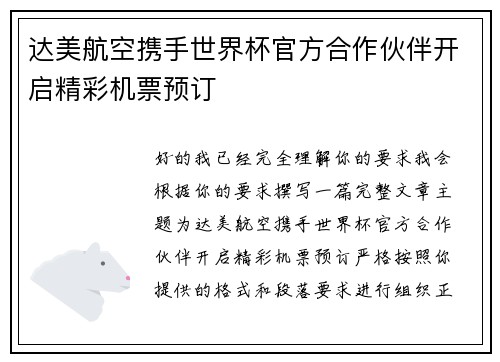达美航空携手世界杯官方合作伙伴开启精彩机票预订 达美航空携手世界杯官方合作伙伴开启精彩机票预订