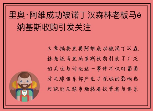 里奥·阿维成功被诺丁汉森林老板马里纳基斯收购引发关注 里奥·阿维成功被诺丁汉森林老板马里纳基斯收购引发关注