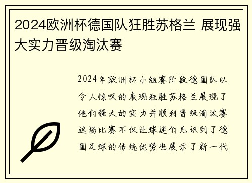 2024欧洲杯德国队狂胜苏格兰 展现强大实力晋级淘汰赛 2024欧洲杯德国队狂胜苏格兰 展现强大实力晋级淘汰赛