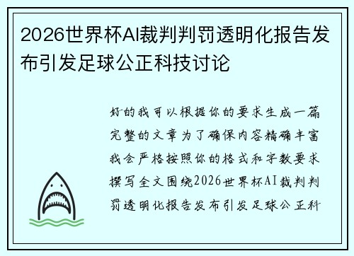 2026世界杯AI裁判判罚透明化报告发布引发足球公正科技讨论 2026世界杯AI裁判判罚透明化报告发布引发足球公正科技讨论