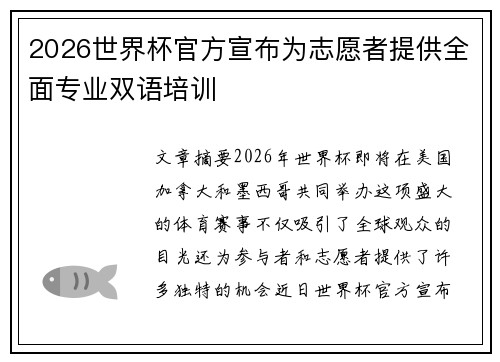 2026世界杯官方宣布为志愿者提供全面专业双语培训 2026世界杯官方宣布为志愿者提供全面专业双语培训
