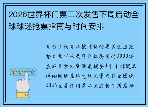 2026世界杯门票二次发售下周启动全球球迷抢票指南与时间安排 2026世界杯门票二次发售下周启动全球球迷抢票指南与时间安排