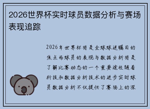 2026世界杯实时球员数据分析与赛场表现追踪 2026世界杯实时球员数据分析与赛场表现追踪