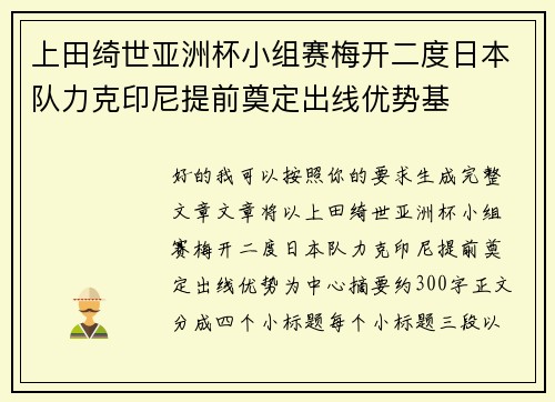 上田绮世亚洲杯小组赛梅开二度日本队力克印尼提前奠定出线优势基 上田绮世亚洲杯小组赛梅开二度日本队力克印尼提前奠定出线优势基