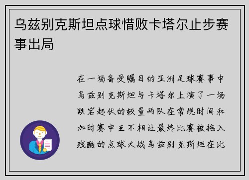乌兹别克斯坦点球惜败卡塔尔止步赛事出局 乌兹别克斯坦点球惜败卡塔尔止步赛事出局