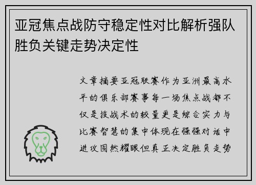亚冠焦点战防守稳定性对比解析强队胜负关键走势决定性 亚冠焦点战防守稳定性对比解析强队胜负关键走势决定性