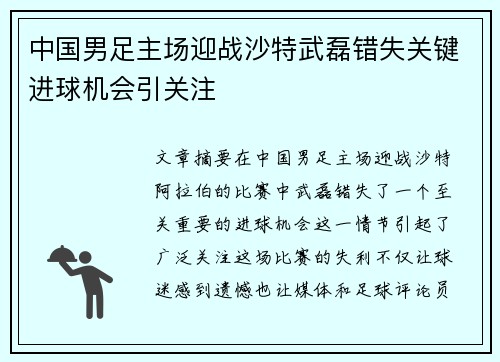 中国男足主场迎战沙特武磊错失关键进球机会引关注 中国男足主场迎战沙特武磊错失关键进球机会引关注