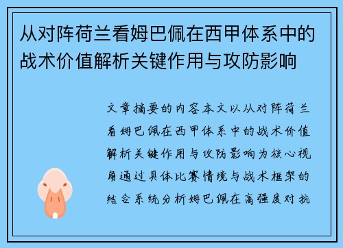 从对阵荷兰看姆巴佩在西甲体系中的战术价值解析关键作用与攻防影响 从对阵荷兰看姆巴佩在西甲体系中的战术价值解析关键作用与攻防影响