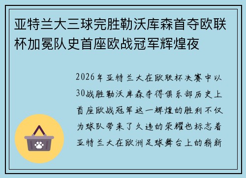 亚特兰大三球完胜勒沃库森首夺欧联杯加冕队史首座欧战冠军辉煌夜 亚特兰大三球完胜勒沃库森首夺欧联杯加冕队史首座欧战冠军辉煌夜