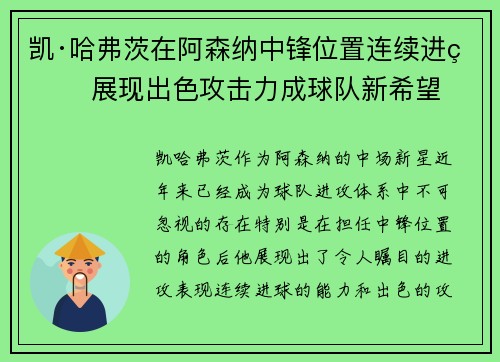 凯·哈弗茨在阿森纳中锋位置连续进球 展现出色攻击力成球队新希望 凯·哈弗茨在阿森纳中锋位置连续进球 展现出色攻击力成球队新希望
