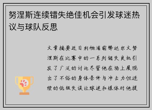 努涅斯连续错失绝佳机会引发球迷热议与球队反思 努涅斯连续错失绝佳机会引发球迷热议与球队反思