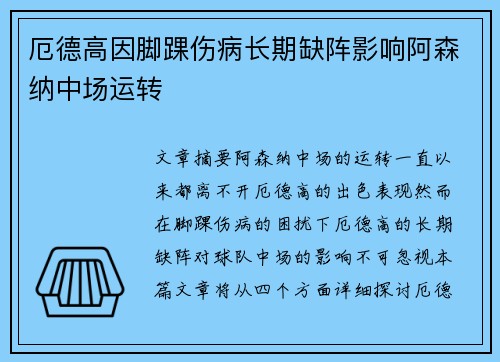 厄德高因脚踝伤病长期缺阵影响阿森纳中场运转 厄德高因脚踝伤病长期缺阵影响阿森纳中场运转