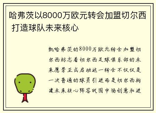哈弗茨以8000万欧元转会加盟切尔西 打造球队未来核心 哈弗茨以8000万欧元转会加盟切尔西 打造球队未来核心