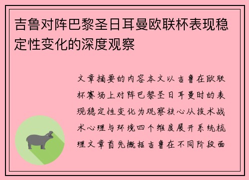 吉鲁对阵巴黎圣日耳曼欧联杯表现稳定性变化的深度观察 吉鲁对阵巴黎圣日耳曼欧联杯表现稳定性变化的深度观察
